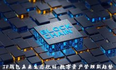 TP钱包未来生态规划:数字资产管理新趋势