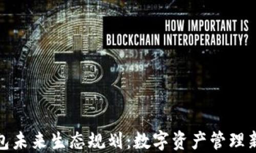 TP钱包未来生态规划:数字资产管理新趋势