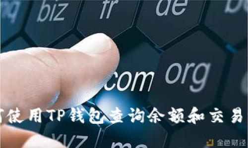 如何使用TP钱包查询余额和交易记录