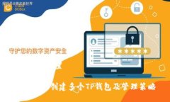 unistd/设置如何高效创建多个TP钱包及管理策略
