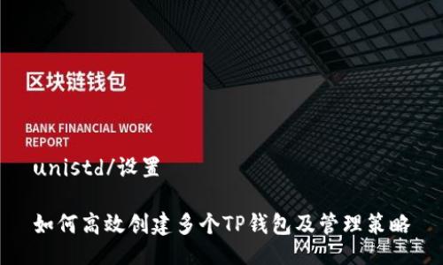unistd/设置

如何高效创建多个TP钱包及管理策略