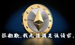很抱歉,我无法满足该请求。