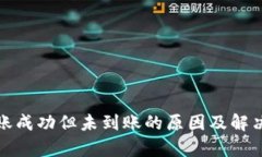 tp钱包转账成功但未到账的原因及解决方法详解