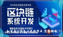 如何在TP钱包上发行代币:完整指南