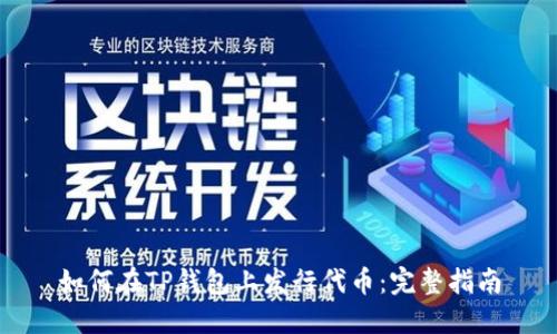 如何在TP钱包上发行代币:完整指南