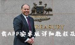 TP钱包下载APP安卓版详细教程及使用指南