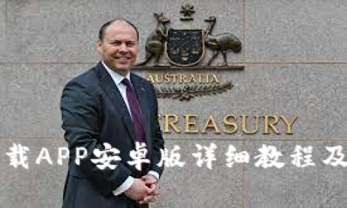 TP钱包下载APP安卓版详细教程及使用指南