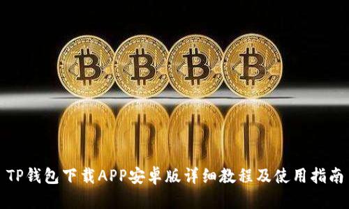 TP钱包下载APP安卓版详细教程及使用指南