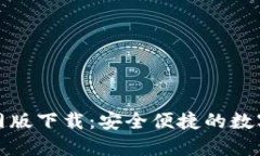 TP钱包苹果官网版下载:安全便捷的数字资产管理