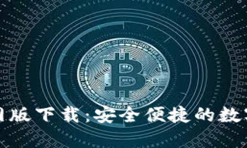 TP钱包苹果官网版下载:安全便捷的数字资产管理工具