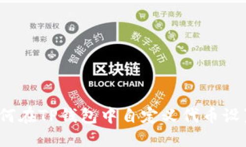 如何在TP钱包中自定义代币设置?