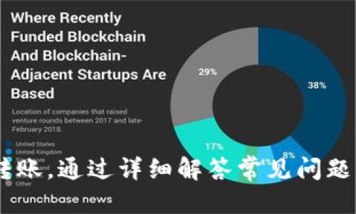    如何通过TP钱包将USDT转账到OKEX平台  / 

 guanjianci  TP钱包, USDT, OKEX  /guanjianci 

### 引言

在当下的数字货币市场中，USDT作为一种稳定币，其使用极为广泛。用户常常需要将TP钱包中的USDT转入交易平台如OKEX，以便进行交易或投资。本文将详细介绍如何通过TP钱包将USDT顺利转账到OKEX，同时探讨相关的注意事项、可能遇到的问题及解决方案。

### 第一步：准备工作

在进行转账之前，你需确保几个基本条件满足：

1. **下载并安装TP钱包**：首先，请确保你已经在你的手机上下载并安装了TP钱包，并完成了钱包的初始化设置。
2. **充值USDT**：如果你的TP钱包中还没有足够的USDT，您需要通过其他方式为TP钱包充值。
3. **创建OKEX账户**：如果你还没有OKEX账户，请前往OKEX官网注册。完成身份验证后，你将能够使用该平台的各种交易功能。

### 第二步：获取OKEX的USDT钱包地址

在进行转账之前，首先需要获得OKEX上你的USDT钱包地址：

1. **登录OKEX账户**：使用你的帐户信息登录OKEX交易平台。
2. **进入资金管理页面**：在首页上，找到并点击“资产”或“资金管理”栏目。
3. **找到USDT充值选项**：在资产列表中选择USDT，然后点击充值。
4. **复制充值地址**：在弹出的窗口中，你会看到一个充值地址，点击复制按钮将其保存到剪贴板上。

### 第三步：在TP钱包中进行转账

现在你已准备好转账，请按照以下步骤在TP钱包中完成转账：

1. **打开TP钱包**：找到并打开你的TP钱包应用。
2. **进入USDT资产页面**：在钱包首页，选择USDT（一般会显示为“Tether”）。
3. **选择转账功能**：点击“转账”或“发送”按钮，进入转账页面。
4. **填写转账信息**：
   - 在“收款地址”框中粘贴刚才复制的OKEX USDT地址。
   - 在“转账金额”框中输入你希望转账的USDT数量。
   - 注意核对所有信息是否正确，特别是地址，以免出现损失。
5. **确认转账**：确认无误后，点击“确认”按钮。
6. **输入安全密码（如果需要）**：根据你的钱包安全设置，可能需要输入安全密码进行确认。

### 第四步：等待转账确认

转账完成后，USDT会通过区块链网络进行处理，通常需要一些时间才能完成：

1. **查看转账状态**：你可以在TP钱包的“交易记录”中查看到本次转账的状态。
2. **确认到账**：一旦区块链确认了你的转账，打开你的OKEX账户，可以在资产页面看到到账的USDT。

### 可能遇到的问题及解决方案

虽然转账过程相对简单，但在操作中可能会遇到一些问题。以下是常见的五个问题及其详细介绍：

#### 问题1：转账资金未到达OKEX

转账完成后，若你发现USDT资金长时间未到账，可能出现这种情况的原因包括：

1. **网络延迟**：区块链网络有时会受到拥堵，需要一些时间确认交易。根据不同的链，确认时间可能会有所不同。
2. **发送地址错误**：如果你在转账时错误输入了OKEX的USDT充值地址，资金可能会丢失。在发送前一定要仔细核对。
3. **区块链问题**：有时因为区块链网络的不稳定或维护，可能会导致交易确认延迟。

解决方案：

- 先耐心等待，建议在转账后密切关注钱包和OKEX账户的资金状态。
- 通过区块链浏览器（如Etherscan等）查找交易的区块信息，以了解你的交易状态。
- 如果资金长时间未到账，可向TP钱包和OKEX客服寻求帮助，提供你的交易ID等信息以便进一步查询。

#### 问题2：转账费用太高，是否可以选择更低的手续费?

通过TP钱包向OKEX转账USDT时，通常需要支付一定的交易费用。手续费高低取决于网络拥堵状况及发起交易时所选择的手续费。

解决方案：

1. **选择较低优先级的手续费**：在转账时，选择较低的手续费将降低转账成本，潜在延迟到账时间，但请留意矿工费网络情况，避免过低而造成确认过慢。
2. **了解不同链的转账费用**：USDT在多个链上都有发行，包括以太坊链和TRON链。在不同链之间选择转账，手续费也各不相同。通常TRON链上的手续费较低。

#### 问题3：TP钱包安全性如何保证?

TP钱包是一个非托管钱包，这意味着用户对自己的私钥和资产负责，因此安全性问题很重要：

1. **私钥管理**：确保私钥不被泄露，不向任何人或不可信的网站透露私钥信息。
2. **防护措施**：启用手机的安全措施，例如指纹或面部识别，以及设置强密码。
3. **定期备份**：务必定期备份你的钱包助记词或私钥，以免交易设备丢失影响资金。

#### 问题4：如何避免转账风险?

转账过程中的风险主要是由于地址错误、手续费设置不当等引起的。为避免风险，可以采取以下措施：

1. **多次核对收款地址**：转账前最后确认一遍收款地址，缩小因输入错误造成资产损失的风险。
2. **少量测试转账**：尤其在向新地址或交易所转账时，建议先进行小额测试转账，以检查账户是否正确。
3. **保持更新**：关注TP钱包及交易所的官方消息，以了解可能影响转账的系统维护或更新情况。

#### 问题5：转账USDT失败怎么办?

如果你在TP钱包中发起USDT转账但未能成功，通常会收到错误提示。这种情况可能是由多种原因引起的，常见应对方法包括：

1. **检查网络连接**：确保你的手机有稳定的互联网连接。
2. **确认手续费是否足够**：有时因未设置足够的手续费而导致转账失败。
3. **重启钱包应用**：关闭并重启TP钱包应用，有时可以防止临时故障再重新尝试转账。
4. **联系客服**：如果以上步骤无法解决，可以直接联系TP钱包的客服，提供相关信息以获得帮助。

### 结语

通过TP钱包将USDT转账到OKEX并不复杂，只要遵循上述步骤与注意事项，确保操作过程中准确无误，就能顺利完成转账。通过详细解答常见问题，希望能帮助您更好地理解并应对转账过程中可能遇到的困难。