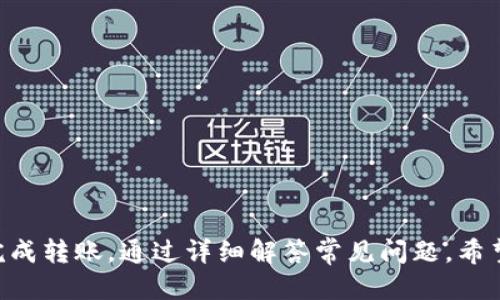    如何通过TP钱包将USDT转账到OKEX平台  / 

 guanjianci  TP钱包, USDT, OKEX  /guanjianci 

### 引言

在当下的数字货币市场中，USDT作为一种稳定币，其使用极为广泛。用户常常需要将TP钱包中的USDT转入交易平台如OKEX，以便进行交易或投资。本文将详细介绍如何通过TP钱包将USDT顺利转账到OKEX，同时探讨相关的注意事项、可能遇到的问题及解决方案。

### 第一步：准备工作

在进行转账之前，你需确保几个基本条件满足：

1. **下载并安装TP钱包**：首先，请确保你已经在你的手机上下载并安装了TP钱包，并完成了钱包的初始化设置。
2. **充值USDT**：如果你的TP钱包中还没有足够的USDT，您需要通过其他方式为TP钱包充值。
3. **创建OKEX账户**：如果你还没有OKEX账户，请前往OKEX官网注册。完成身份验证后，你将能够使用该平台的各种交易功能。

### 第二步：获取OKEX的USDT钱包地址

在进行转账之前，首先需要获得OKEX上你的USDT钱包地址：

1. **登录OKEX账户**：使用你的帐户信息登录OKEX交易平台。
2. **进入资金管理页面**：在首页上，找到并点击“资产”或“资金管理”栏目。
3. **找到USDT充值选项**：在资产列表中选择USDT，然后点击充值。
4. **复制充值地址**：在弹出的窗口中，你会看到一个充值地址，点击复制按钮将其保存到剪贴板上。

### 第三步：在TP钱包中进行转账

现在你已准备好转账，请按照以下步骤在TP钱包中完成转账：

1. **打开TP钱包**：找到并打开你的TP钱包应用。
2. **进入USDT资产页面**：在钱包首页，选择USDT（一般会显示为“Tether”）。
3. **选择转账功能**：点击“转账”或“发送”按钮，进入转账页面。
4. **填写转账信息**：
   - 在“收款地址”框中粘贴刚才复制的OKEX USDT地址。
   - 在“转账金额”框中输入你希望转账的USDT数量。
   - 注意核对所有信息是否正确，特别是地址，以免出现损失。
5. **确认转账**：确认无误后，点击“确认”按钮。
6. **输入安全密码（如果需要）**：根据你的钱包安全设置，可能需要输入安全密码进行确认。

### 第四步：等待转账确认

转账完成后，USDT会通过区块链网络进行处理，通常需要一些时间才能完成：

1. **查看转账状态**：你可以在TP钱包的“交易记录”中查看到本次转账的状态。
2. **确认到账**：一旦区块链确认了你的转账，打开你的OKEX账户，可以在资产页面看到到账的USDT。

### 可能遇到的问题及解决方案

虽然转账过程相对简单，但在操作中可能会遇到一些问题。以下是常见的五个问题及其详细介绍：

#### 问题1：转账资金未到达OKEX

转账完成后，若你发现USDT资金长时间未到账，可能出现这种情况的原因包括：

1. **网络延迟**：区块链网络有时会受到拥堵，需要一些时间确认交易。根据不同的链，确认时间可能会有所不同。
2. **发送地址错误**：如果你在转账时错误输入了OKEX的USDT充值地址，资金可能会丢失。在发送前一定要仔细核对。
3. **区块链问题**：有时因为区块链网络的不稳定或维护，可能会导致交易确认延迟。

解决方案：

- 先耐心等待，建议在转账后密切关注钱包和OKEX账户的资金状态。
- 通过区块链浏览器（如Etherscan等）查找交易的区块信息，以了解你的交易状态。
- 如果资金长时间未到账，可向TP钱包和OKEX客服寻求帮助，提供你的交易ID等信息以便进一步查询。

#### 问题2：转账费用太高，是否可以选择更低的手续费?

通过TP钱包向OKEX转账USDT时，通常需要支付一定的交易费用。手续费高低取决于网络拥堵状况及发起交易时所选择的手续费。

解决方案：

1. **选择较低优先级的手续费**：在转账时，选择较低的手续费将降低转账成本，潜在延迟到账时间，但请留意矿工费网络情况，避免过低而造成确认过慢。
2. **了解不同链的转账费用**：USDT在多个链上都有发行，包括以太坊链和TRON链。在不同链之间选择转账，手续费也各不相同。通常TRON链上的手续费较低。

#### 问题3：TP钱包安全性如何保证?

TP钱包是一个非托管钱包，这意味着用户对自己的私钥和资产负责，因此安全性问题很重要：

1. **私钥管理**：确保私钥不被泄露，不向任何人或不可信的网站透露私钥信息。
2. **防护措施**：启用手机的安全措施，例如指纹或面部识别，以及设置强密码。
3. **定期备份**：务必定期备份你的钱包助记词或私钥，以免交易设备丢失影响资金。

#### 问题4：如何避免转账风险?

转账过程中的风险主要是由于地址错误、手续费设置不当等引起的。为避免风险，可以采取以下措施：

1. **多次核对收款地址**：转账前最后确认一遍收款地址，缩小因输入错误造成资产损失的风险。
2. **少量测试转账**：尤其在向新地址或交易所转账时，建议先进行小额测试转账，以检查账户是否正确。
3. **保持更新**：关注TP钱包及交易所的官方消息，以了解可能影响转账的系统维护或更新情况。

#### 问题5：转账USDT失败怎么办?

如果你在TP钱包中发起USDT转账但未能成功，通常会收到错误提示。这种情况可能是由多种原因引起的，常见应对方法包括：

1. **检查网络连接**：确保你的手机有稳定的互联网连接。
2. **确认手续费是否足够**：有时因未设置足够的手续费而导致转账失败。
3. **重启钱包应用**：关闭并重启TP钱包应用，有时可以防止临时故障再重新尝试转账。
4. **联系客服**：如果以上步骤无法解决，可以直接联系TP钱包的客服，提供相关信息以获得帮助。

### 结语

通过TP钱包将USDT转账到OKEX并不复杂，只要遵循上述步骤与注意事项，确保操作过程中准确无误，就能顺利完成转账。通过详细解答常见问题，希望能帮助您更好地理解并应对转账过程中可能遇到的困难。