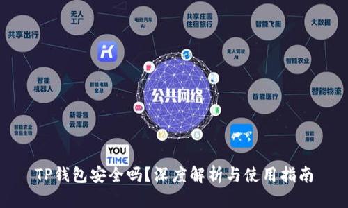 TP钱包安全吗?深度解析与使用指南