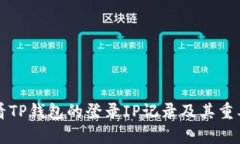 如何查看TP钱包的登录IP记录及其重要性分析