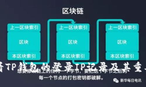 如何查看TP钱包的登录IP记录及其重要性分析