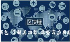 TP钱包:了解其功能、优势与应用场景