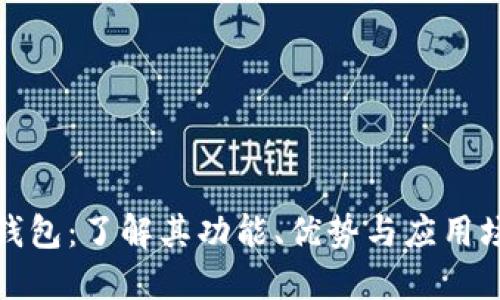 TP钱包:了解其功能、优势与应用场景