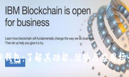 TP钱包:了解其功能、优势与应用场景