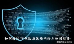 如何通过TP钱包在波场网络上租借能量
