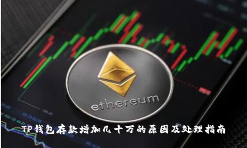 TP钱包存款增加几十万的原因及处理指南
