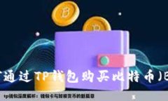 如何通过TP钱包购买比特币(BTC)