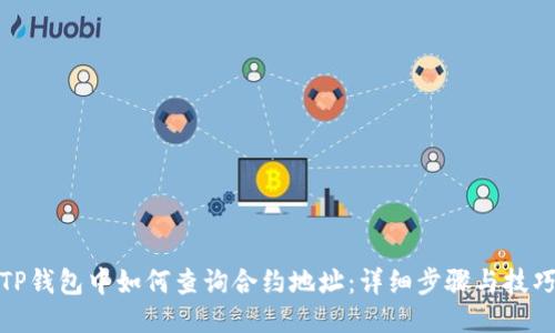 TP钱包中如何查询合约地址:详细步骤与技巧