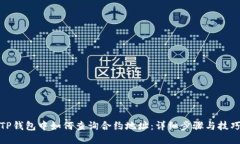 TP钱包中如何查询合约地址:详细步骤与技巧