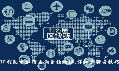 TP钱包中如何查询合约地址:详细步骤与技巧