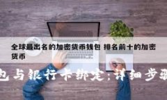 如何将TP钱包与银行卡绑定:详细步骤与注意事项
