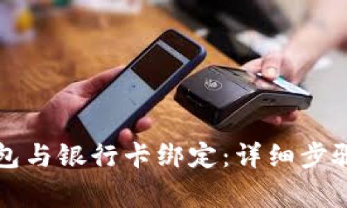 如何将TP钱包与银行卡绑定:详细步骤与注意事项