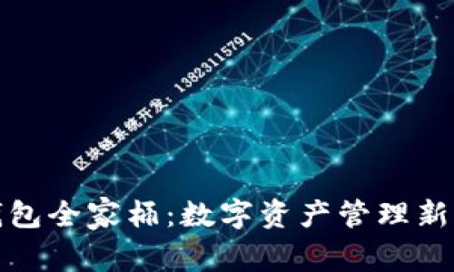 TP钱包全家桶:数字资产管理新选择