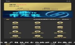 如何将TP钱包的资产转移到合约地址:详细教程与