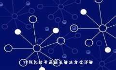 TP钱包封号原因及解决方案详解
