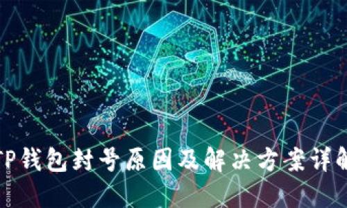 TP钱包封号原因及解决方案详解