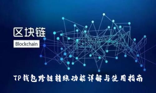 TP钱包跨链转账功能详解与使用指南