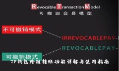 TP钱包跨链转账功能详解与使用指南
