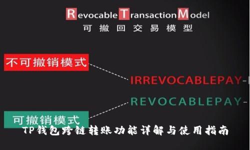 TP钱包跨链转账功能详解与使用指南