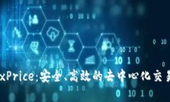 TP钱包DexPrice:安全、高效的去中心化交易平台解