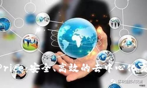 TP钱包DexPrice:安全、高效的去中心化交易平台解析