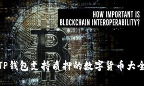 TP钱包支持质押的数字货币大全