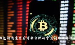 TP钱包卸载重装后可能出现的常见问题及解决方案