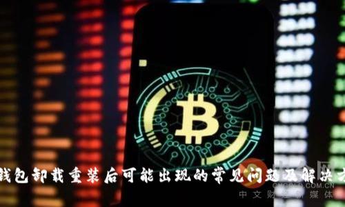 TP钱包卸载重装后可能出现的常见问题及解决方案