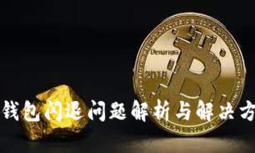 TP钱包闪退问题解析与解决方案
