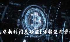 如何在TP钱包中找到闪兑功能?详解使用步骤和注