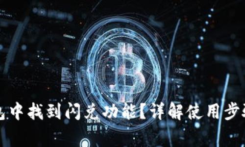 如何在TP钱包中找到闪兑功能?详解使用步骤和注意事项