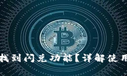 如何在TP钱包中找到闪兑功能?详解使用步骤和注意事项