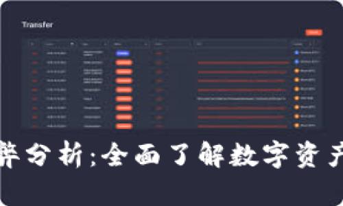 TP钱包的利弊分析:全面了解数字资产管理的选择