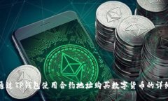 如何通过TP钱包使用合约地址购买数字货币的详细