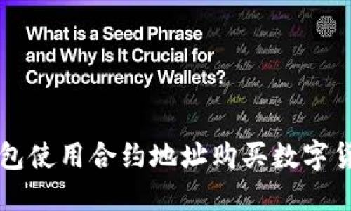 如何通过TP钱包使用合约地址购买数字货币的详细指南